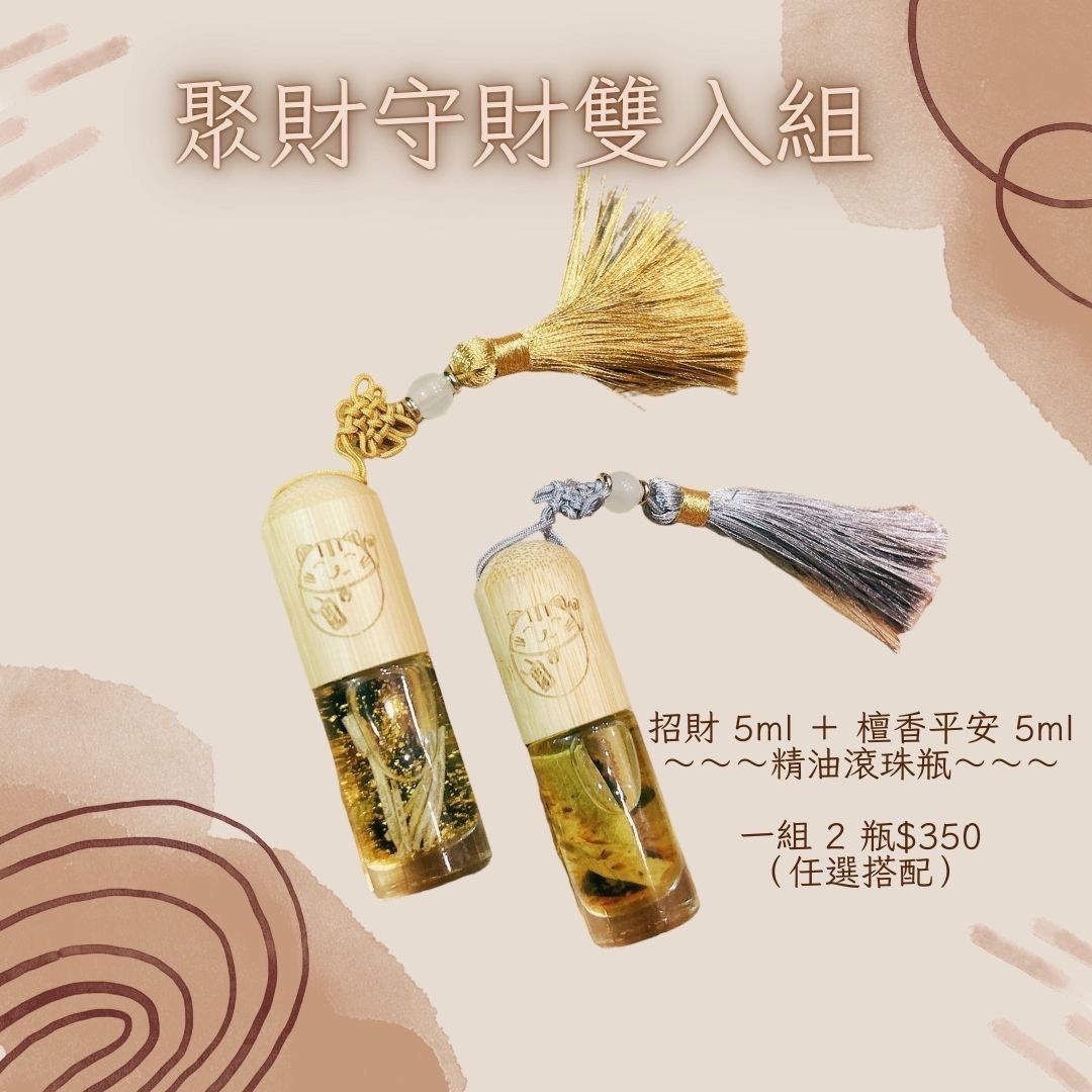 ? 聚財守財雙入組 ? 好運招財 5ml ＋ 檀香平安 5ml ～～～精油滾珠瓶～～～