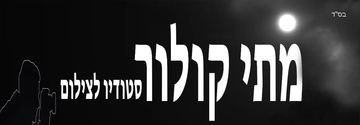 מתי קולור - סטודיו לצילום