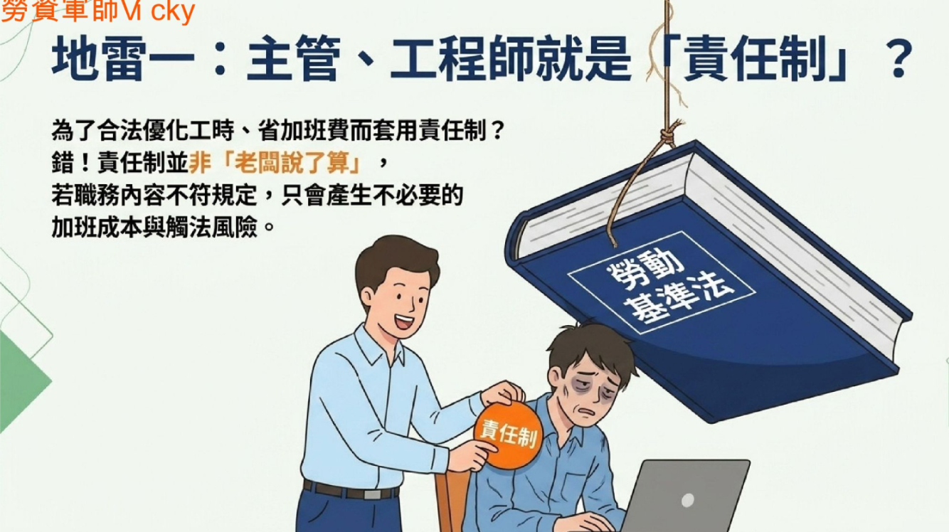 主管、工程師、業務人員是否常被誤解為責任制?