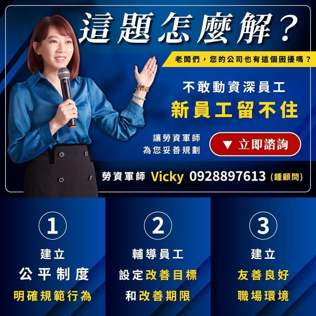 勞資顧問|資深員工不敢動,新員工留不住,老闆該怎麼辦?