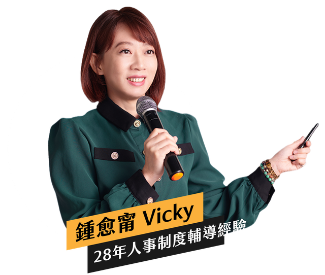 勞資顧問Vicky