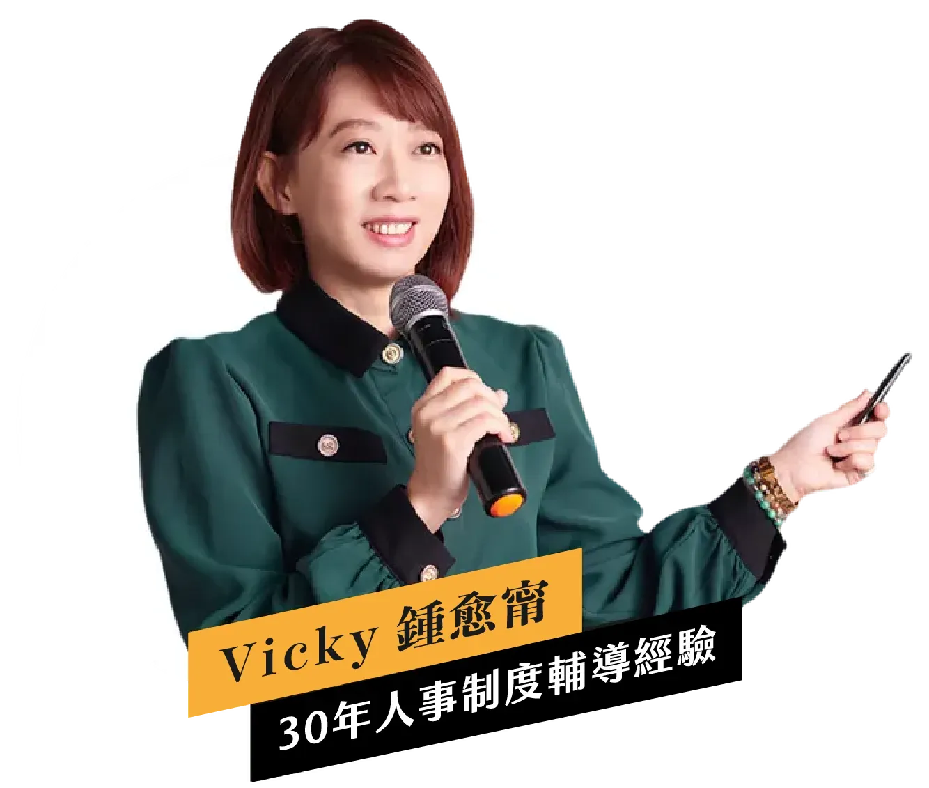 勞資顧問Vicky