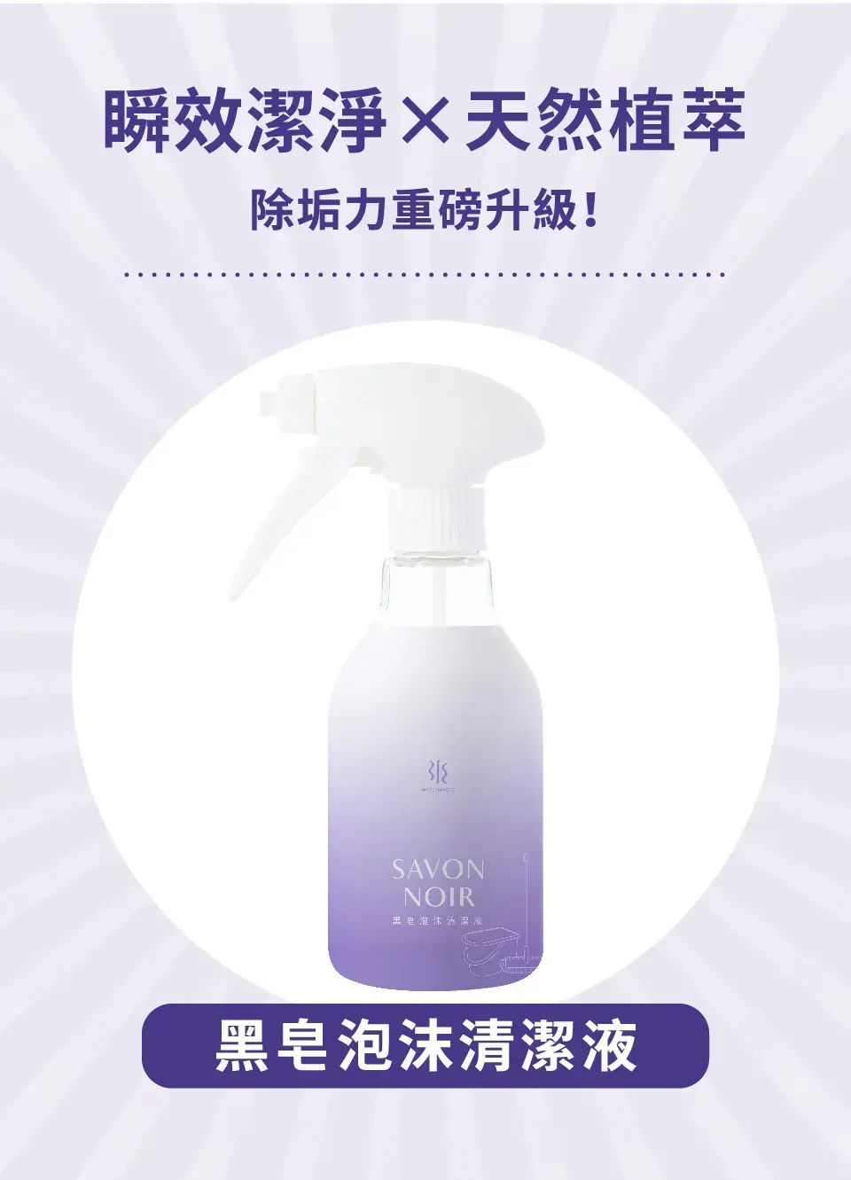 即時清潔 x 天然植物萃取物的水魔素家事黑皂液泡沫慕斯