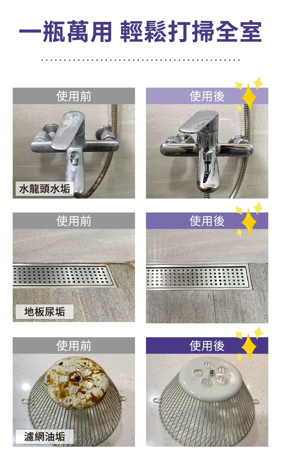 使用水魔素家事黑皂液一瓶萬用，包括水龍頭水垢、地板尿垢、濾網油垢輕鬆打掃全室