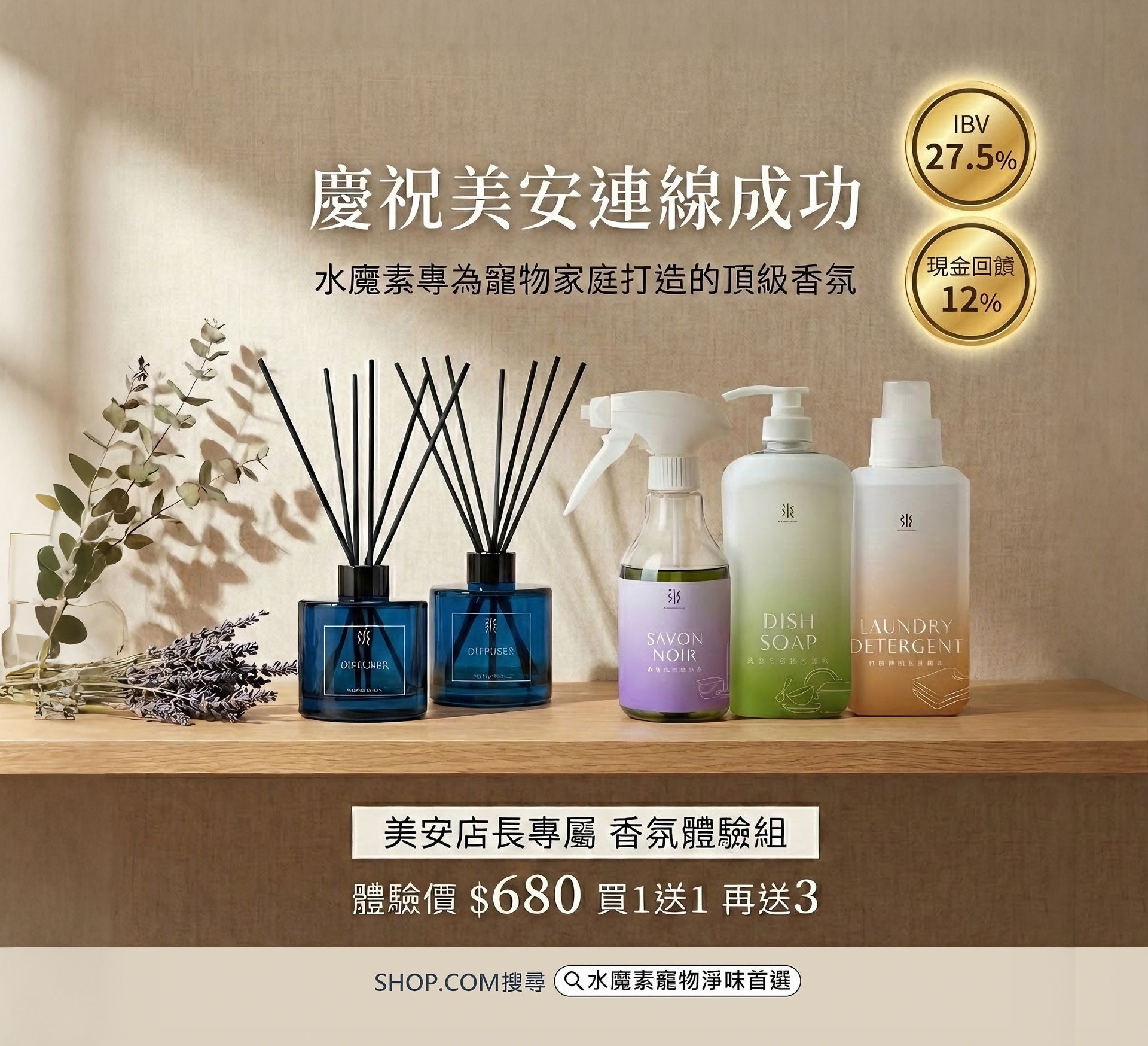 慶祝美安連線成功！居家香氛體驗組