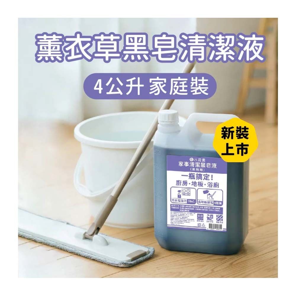 家事黑皂液|新升級去除水垢因子