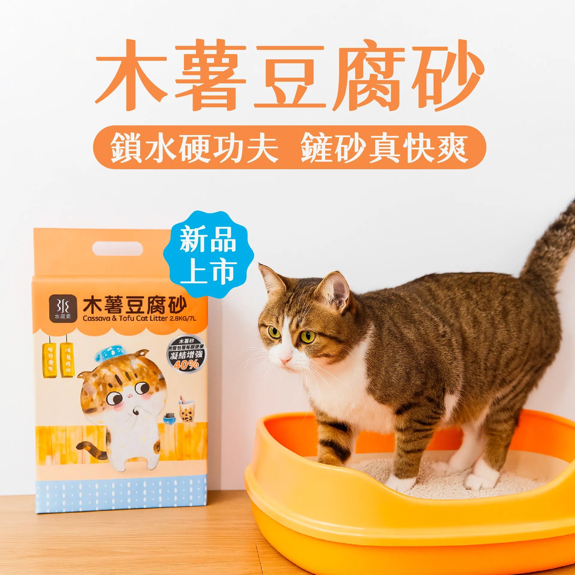 水魔素木薯豆腐砂