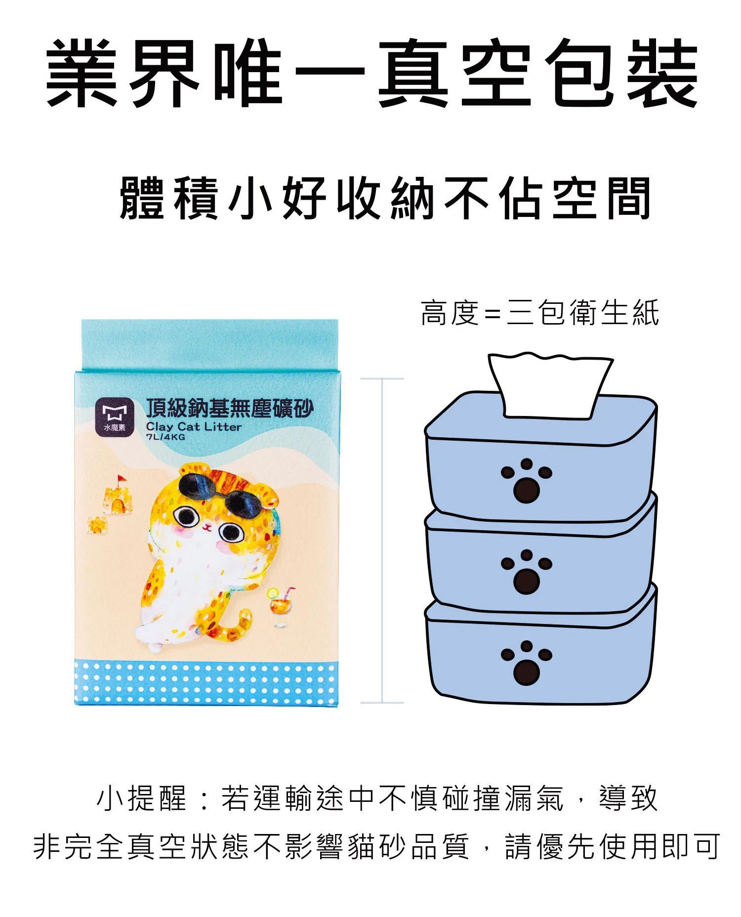 水魔素除臭無塵礦砂真空包裝