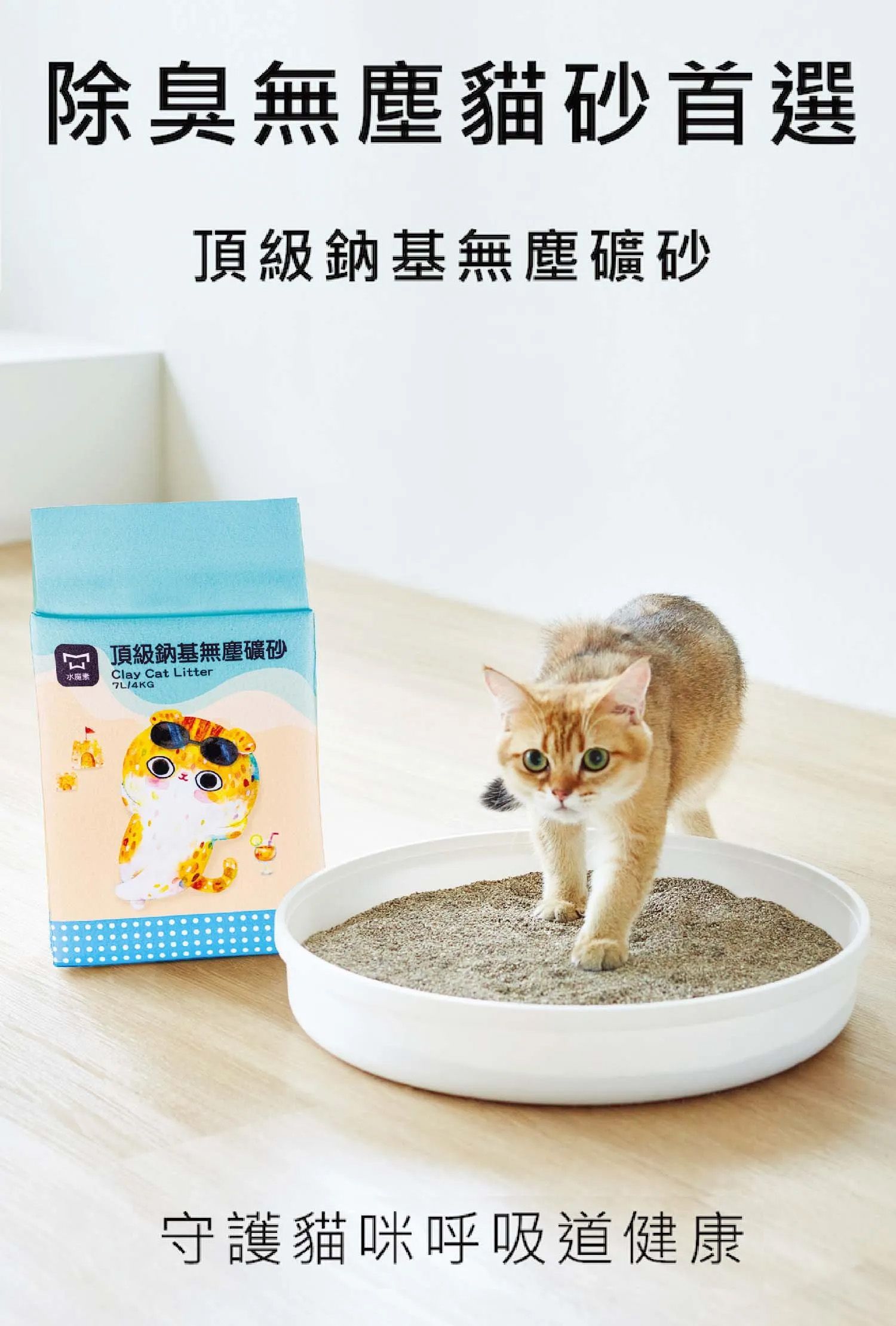 水魔素除臭無塵礦砂是貓砂首選