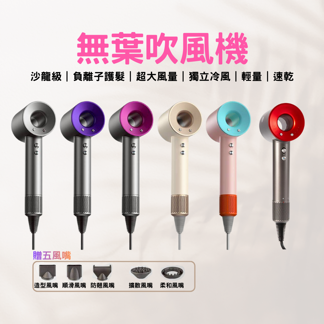 限時特價↘|極風無葉吹風機|五風嘴全配組|超商免運