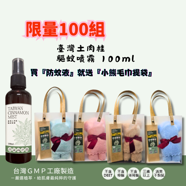臺灣土肉桂驅蚊噴霧 送 熊毛巾+提袋 植萃精油防蚊液100ml(台灣GMP工廠製造/不含DEET)