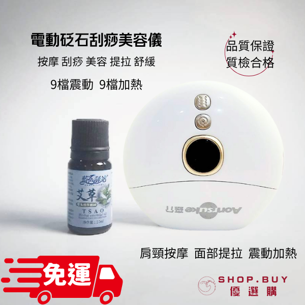 雙11活勳【SHOP.BUY 優選購】智能電動加熱刮痧板儀 送 艾草精油|砭石按摩美容|頸肩臉部全護理