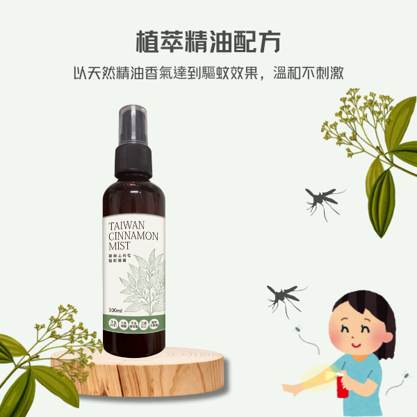 【２瓶】臺灣土肉桂驅蚊噴霧｜植萃精油防蚊液100ml(台灣GMP工廠製造/不含DEET)