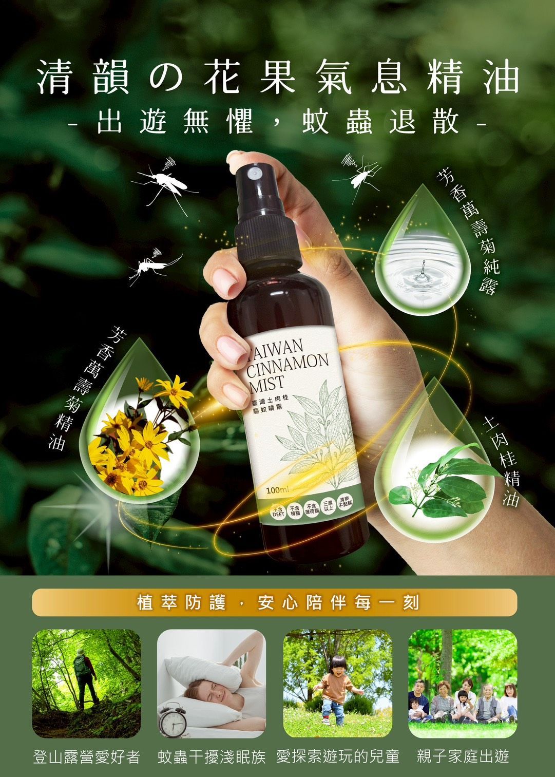 臺灣土肉桂驅蚊噴霧/植萃精油防蚊液100ml(台灣GMP工廠製造/不含DEET)-4瓶