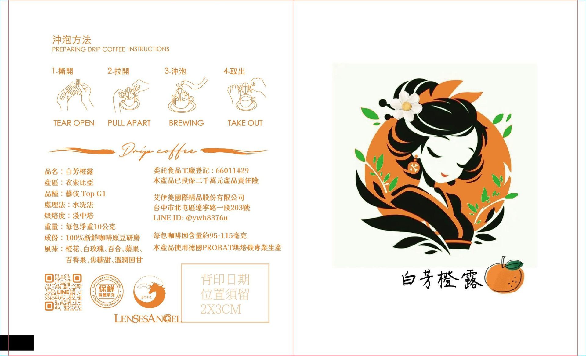 【白芳橙露 藝伎】衣索比亞馬吉|濾掛耳掛咖啡 (10包/盒)