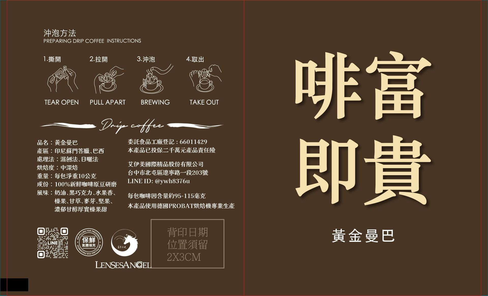 【啡富即貴】黃金曼巴|印尼 巴西|中深焙|濾掛耳掛咖啡 (10入/盒)