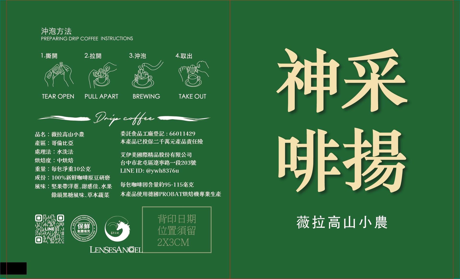 【神采啡揚】薇拉高山小農|哥倫比亞|中烘焙|濾掛耳掛咖啡 (10入/盒)