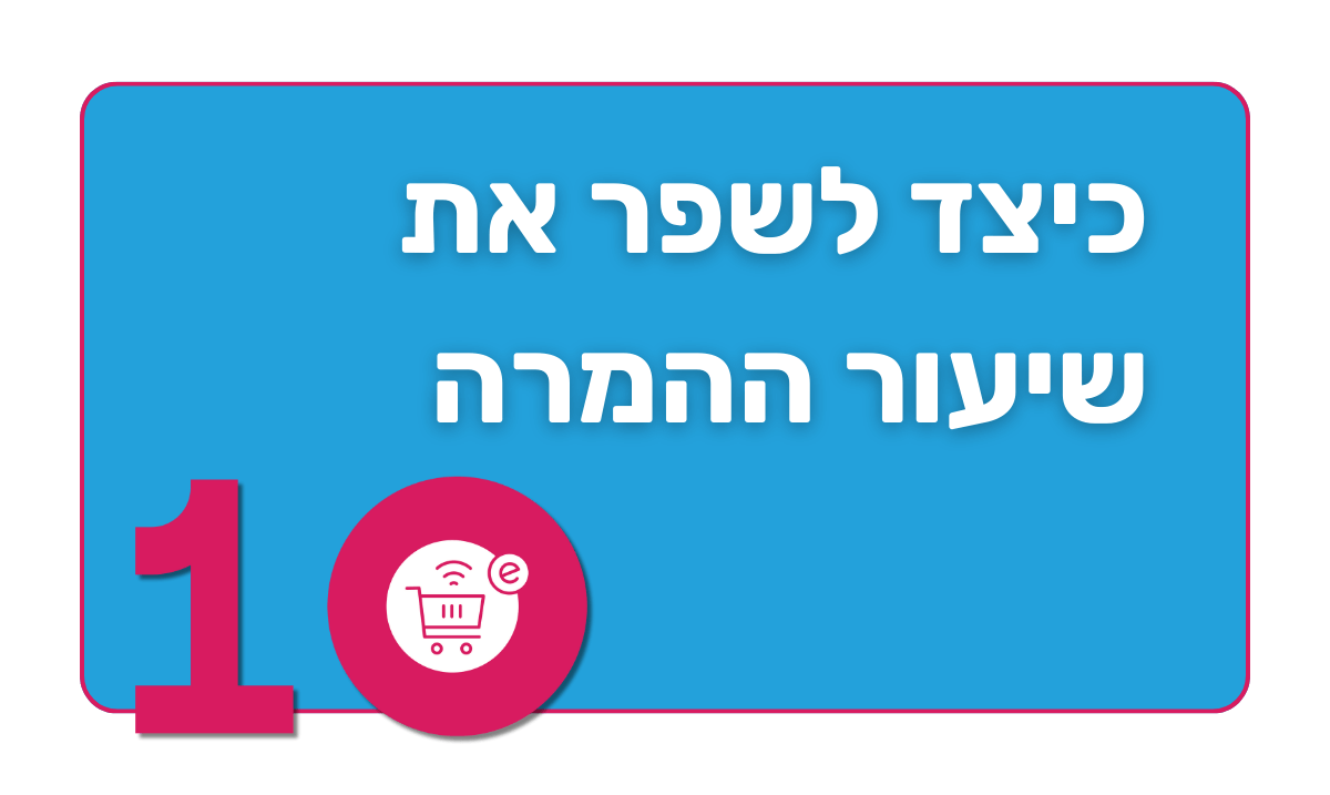 כיצד לשפר את שיעור ההמרה באתר איקומרס 