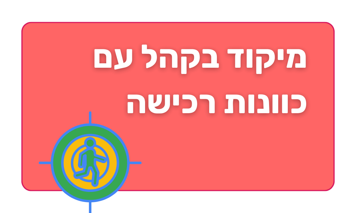 מיקוד בקהל עם כוונות רכישה 