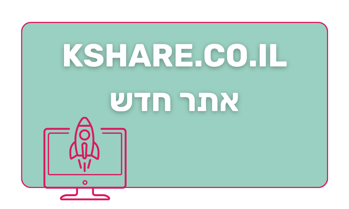 השקת אתר חדש: kshare.co.il 