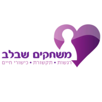 משחקים שבלב - לקוחות נבחרים