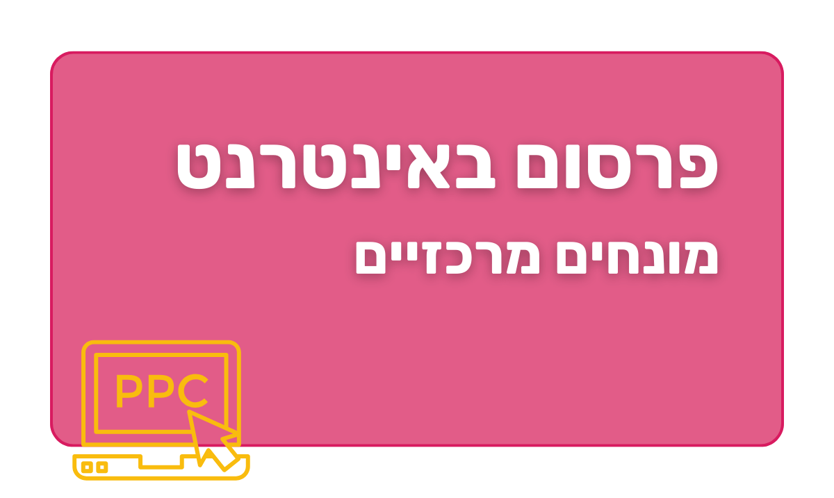 פרסום באינטרנט - מונחים מרכזיים