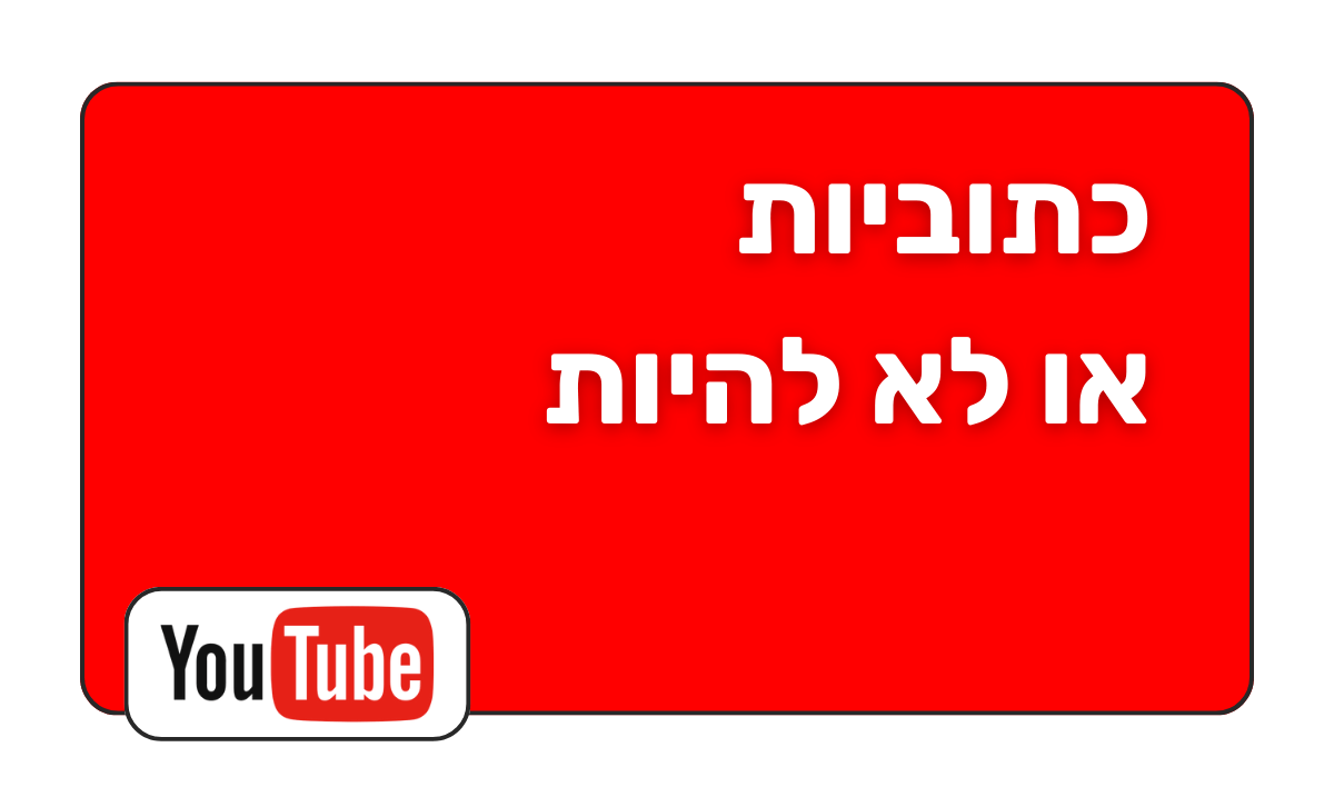 כתוביות או לא להיות - האם הוספת כתוביות ליוטיוב ולפייסבוק מסייעת לקידום אורגני של הוידאו