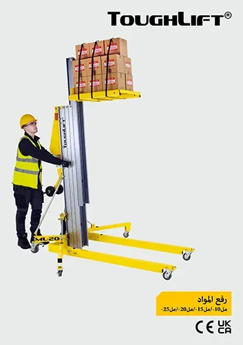 ‫غلاف كتيب الرافعات المصنوع من مادة ToughLift.