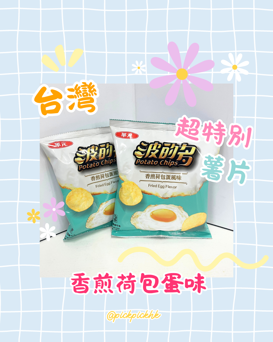 華元 - 波的多 香煎荷包蛋