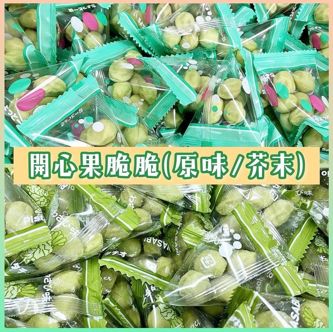 日本開心果脆脆(原味/芥末味)