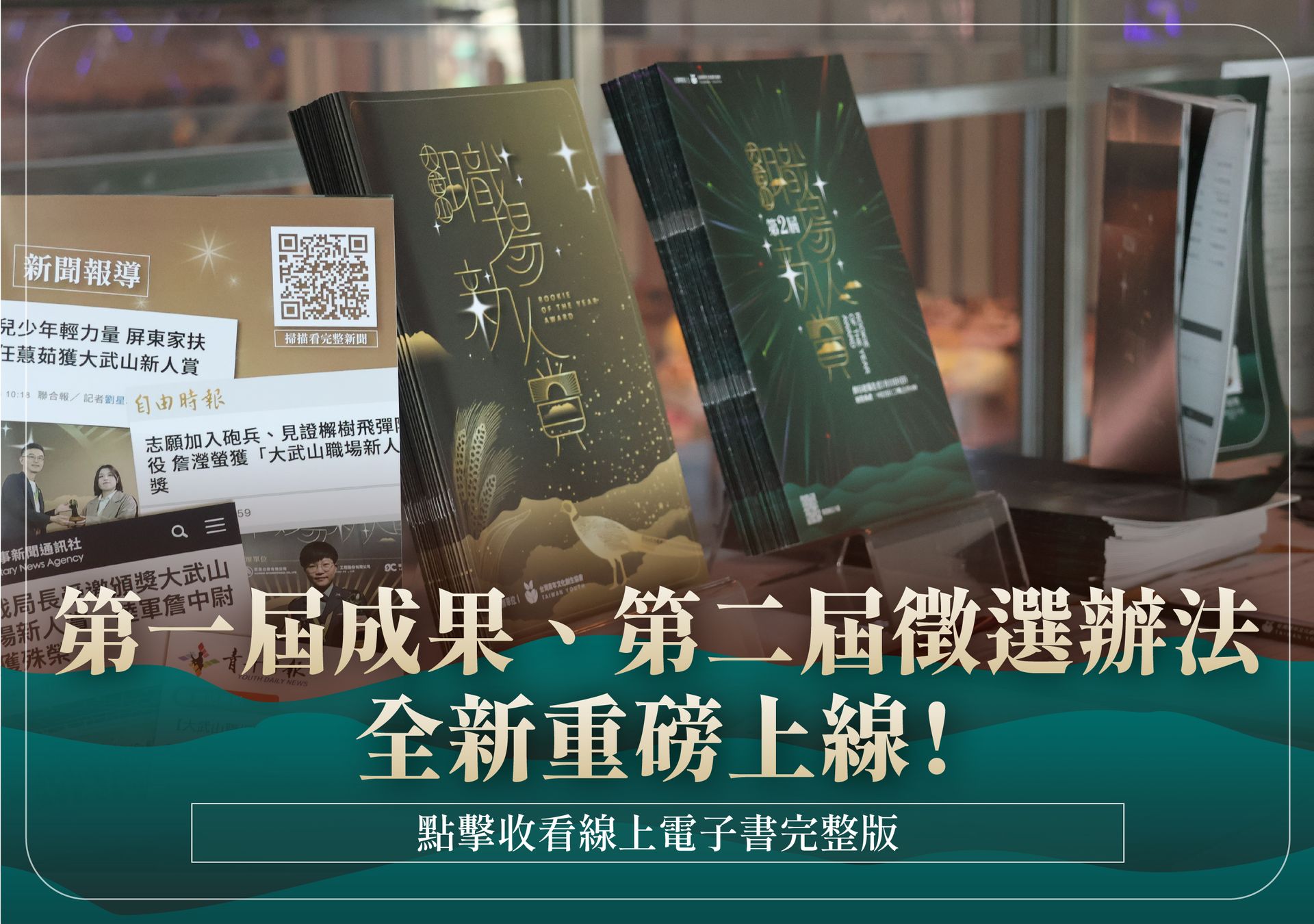 第一屆成果、第二屆徵選辦法全新重磅上線！