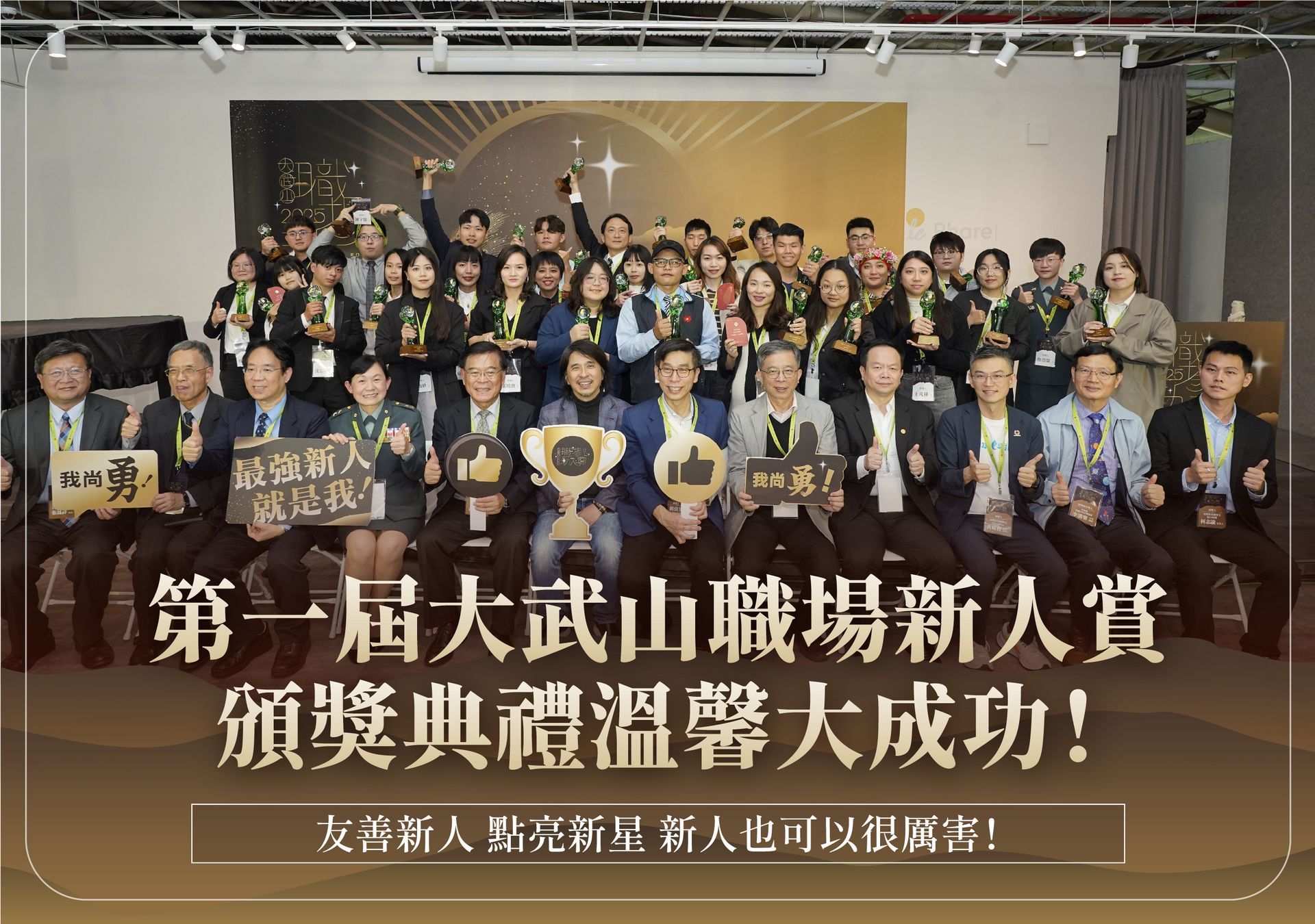 2025大武山職場新人賞，頒獎典禮溫馨大成功！