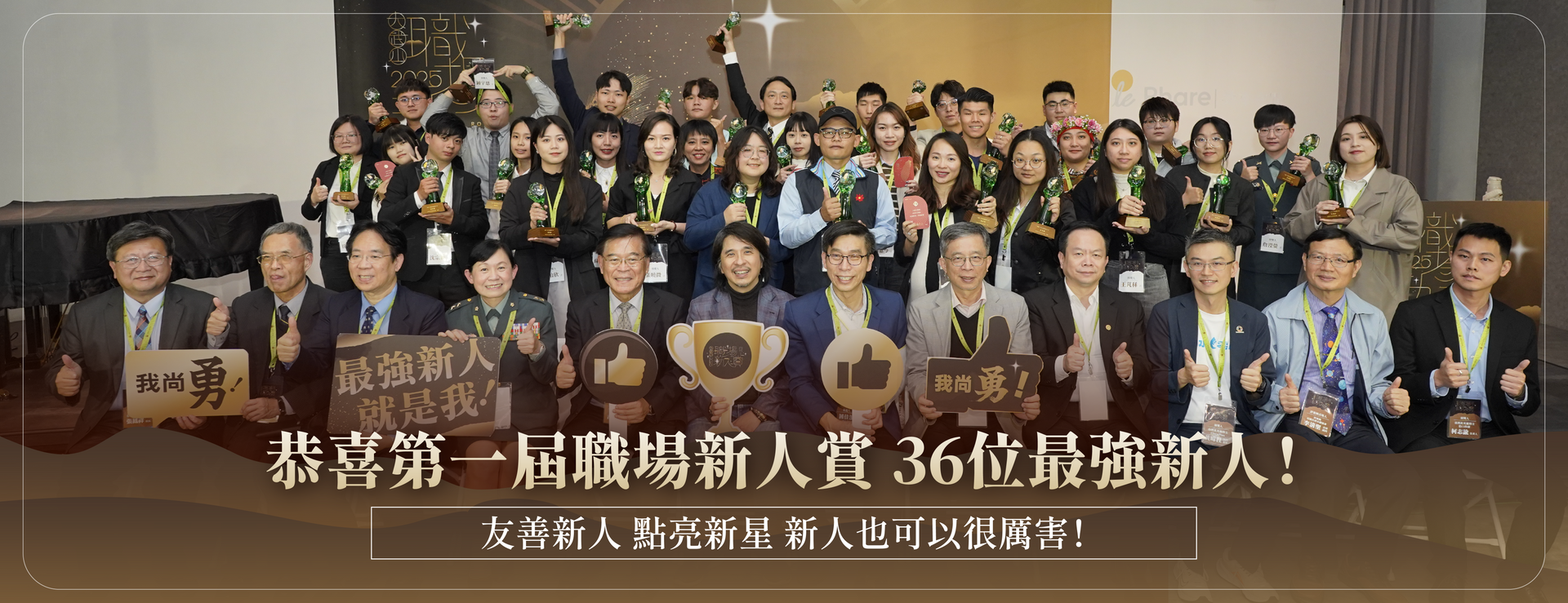 恭喜第一屆職場新人賞36位最強新人