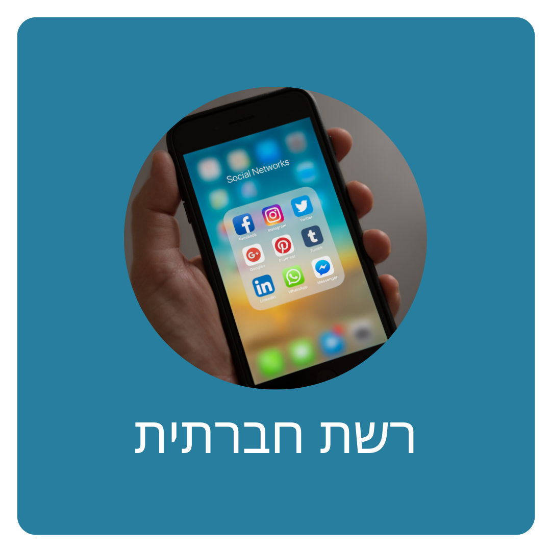 פרסום ברשתות החברתיות