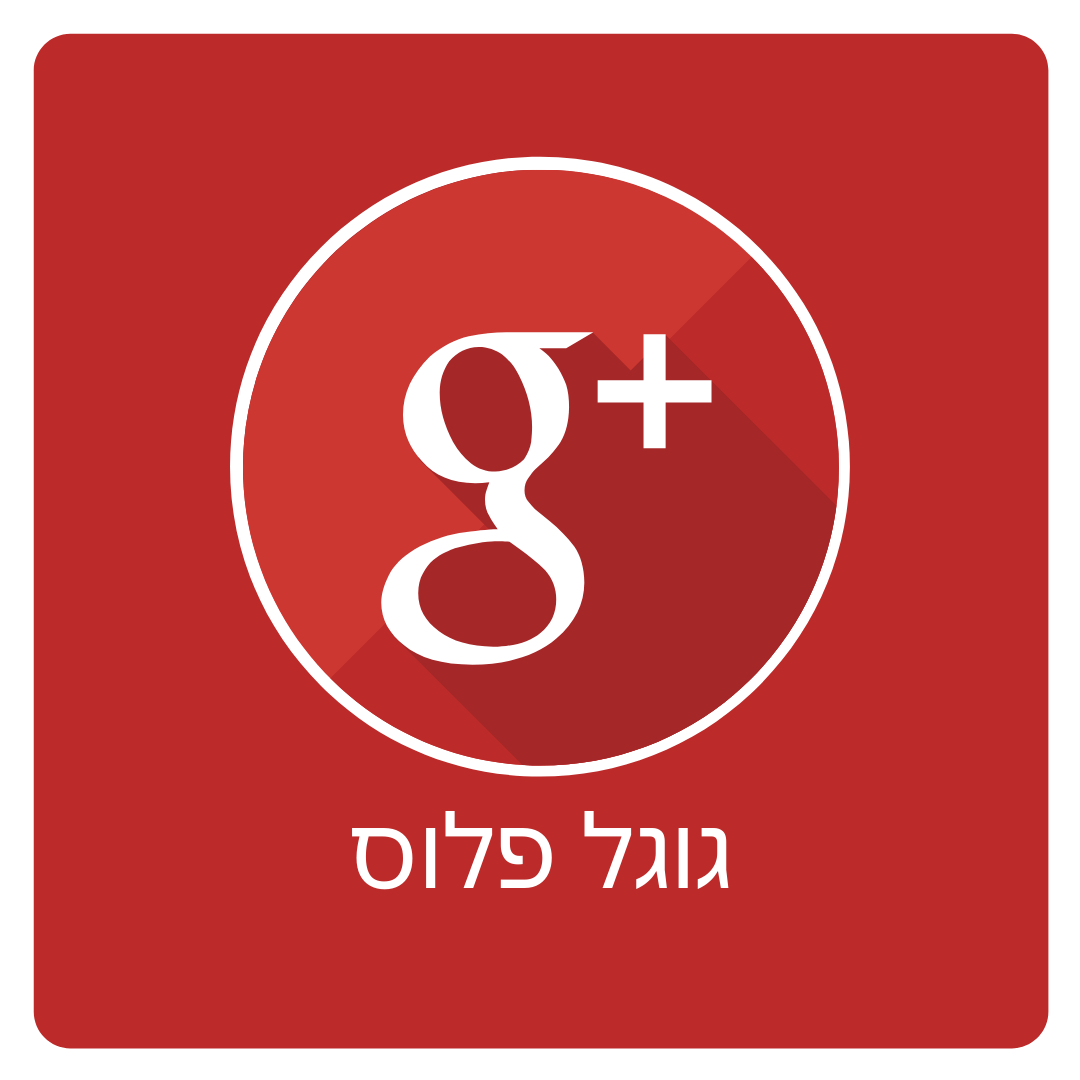 פרסום בגוגל פלוס