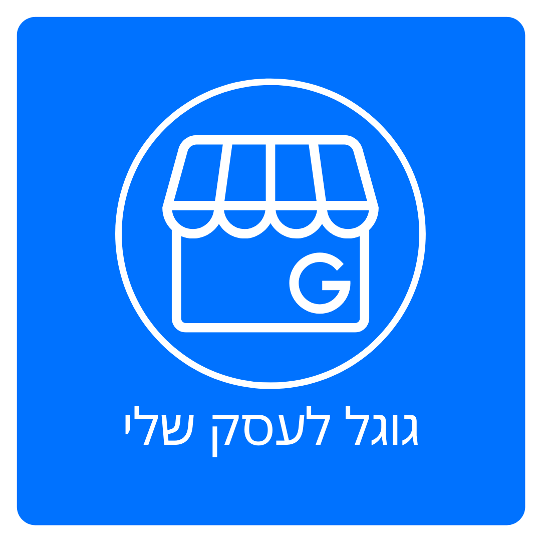פתיחת גוגל לעסק שלי
