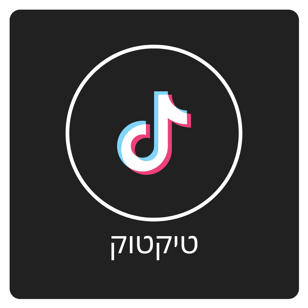 פרסום בטיקטוק