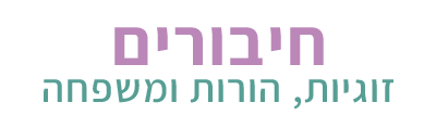 חיבורים -זוגיות, הורות ומשפחה