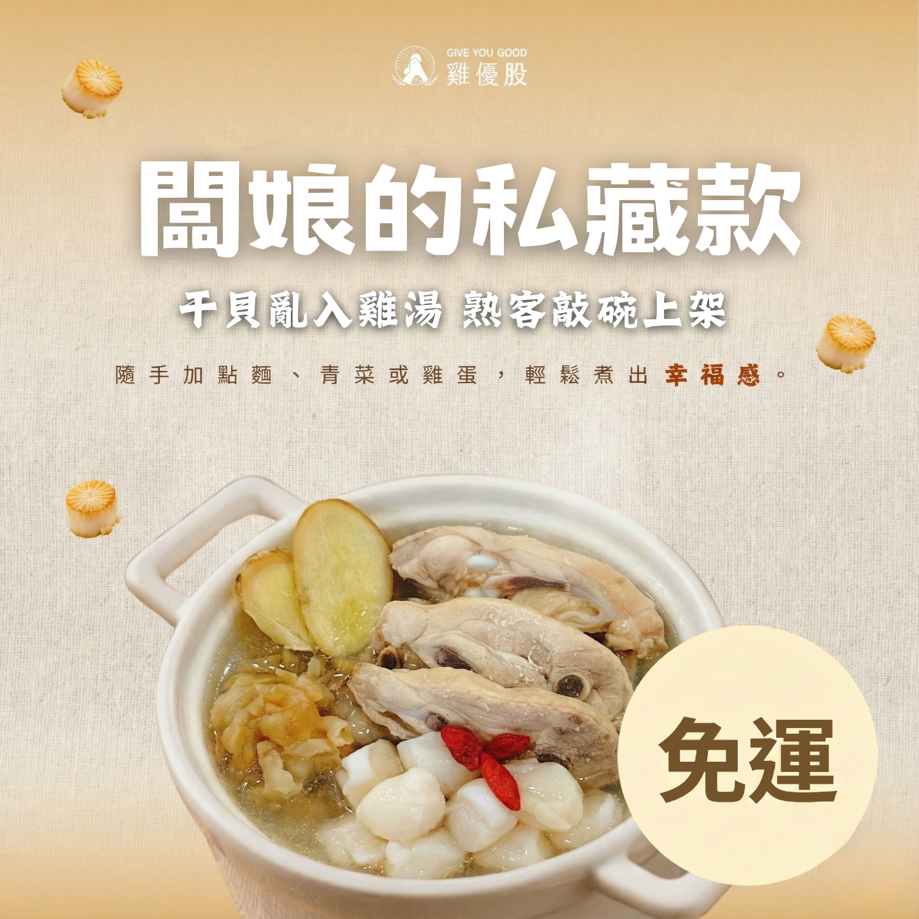 老闆的私藏款 | 干貝亂入雞湯