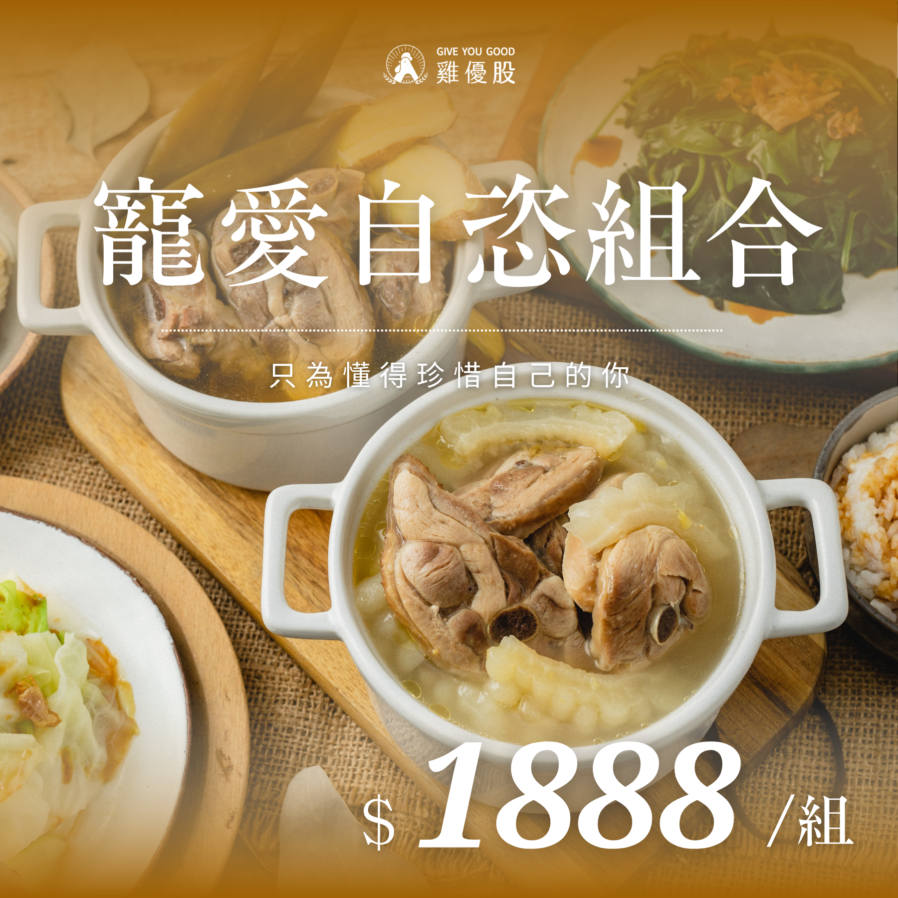 雞湯、蔬菜、米飯套餐。文字“愛自己套餐”，售價1888美元。