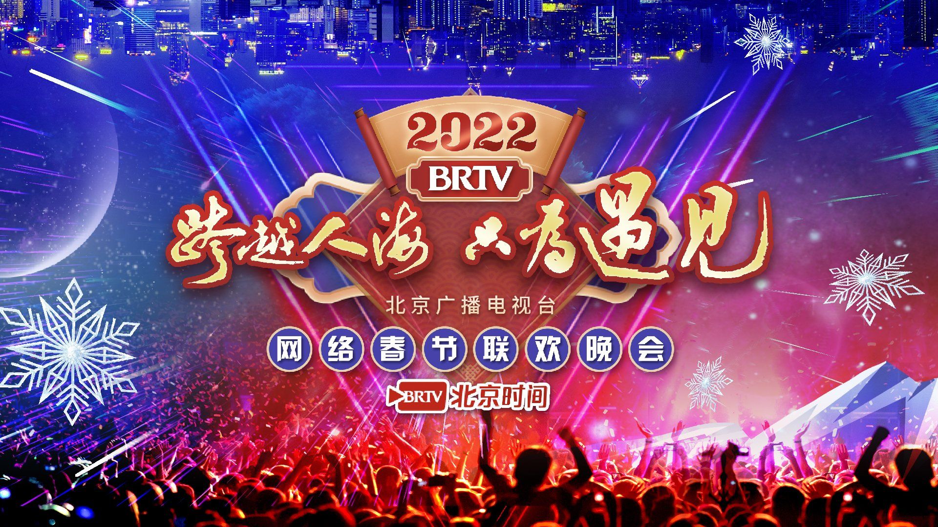 BRTV Spring Festival Online Gala, key support for Beijing 2022