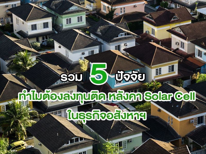 หลังคา Solar Cell