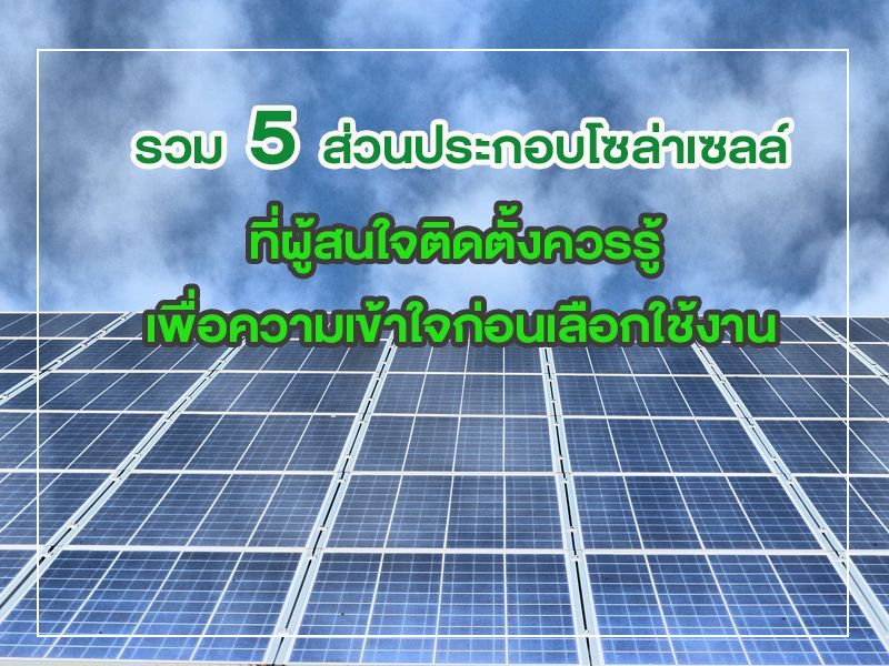 ส่วนประกอบโซล่าเซลล์