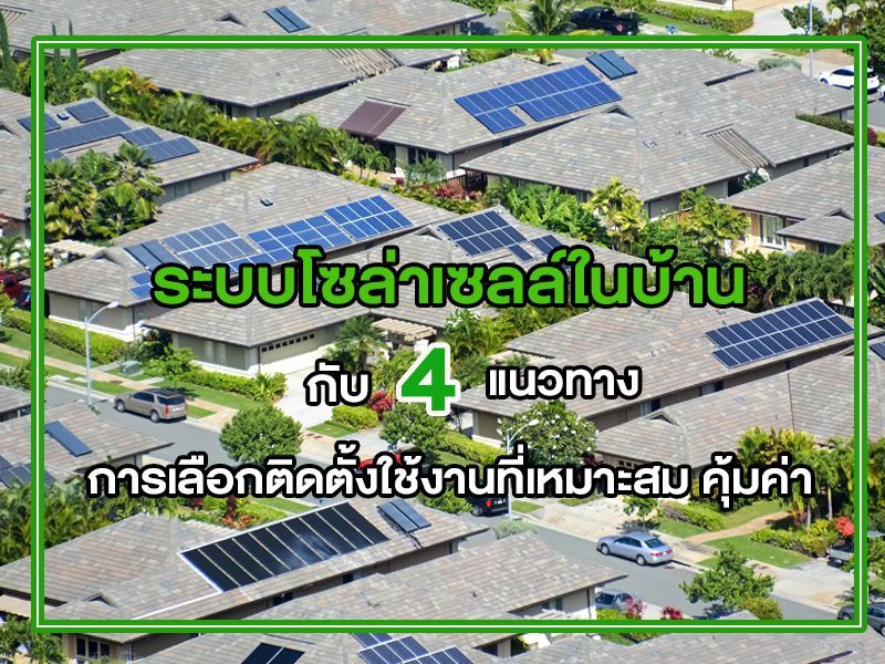 ระบบโซล่าเซลล์ในบ้าน