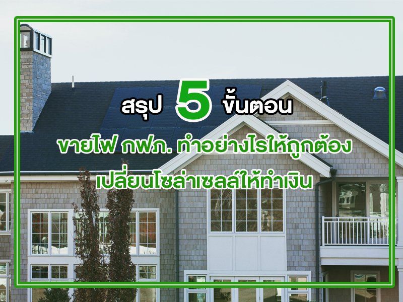 ขายไฟ กฟภ.