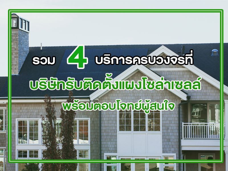 บริษัทรับติดตั้งแผงโซล่าเซลล์