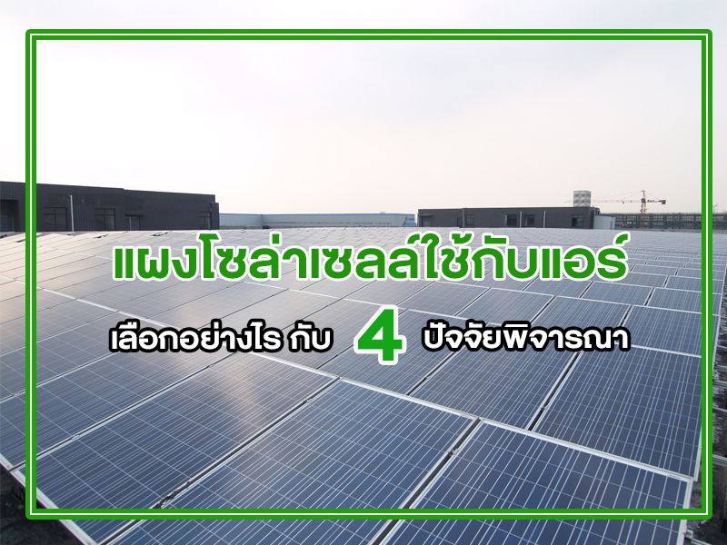 แผงโซล่าเซลล์ใช้กับแอร์