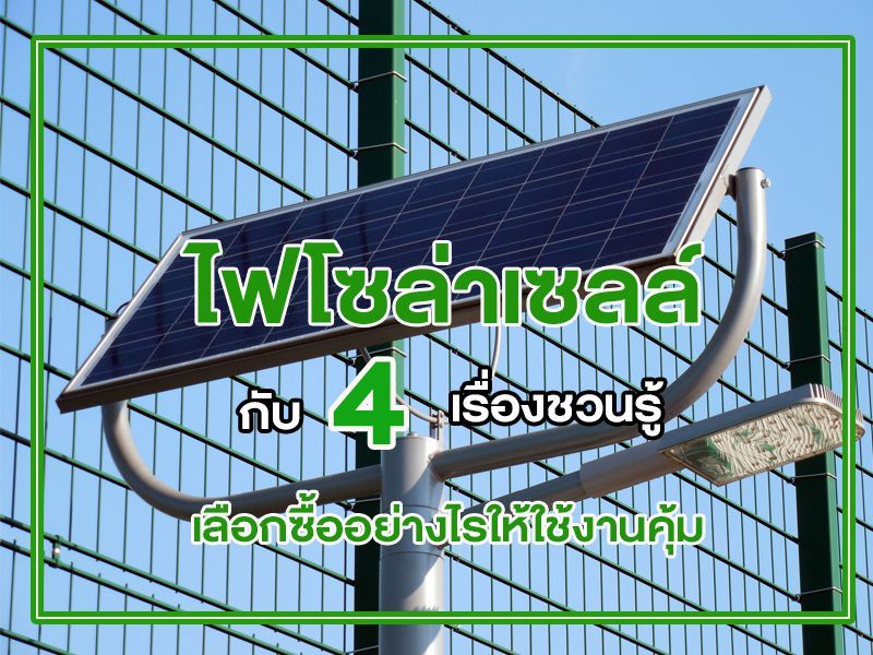 ไฟโซล่าเซลล์