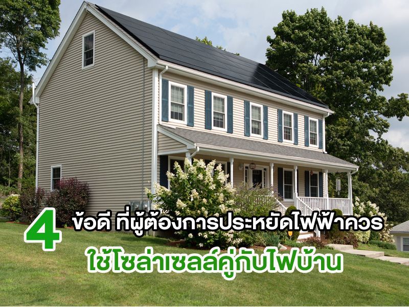 ใช้โซล่าเซลล์คู่กับไฟบ้าน