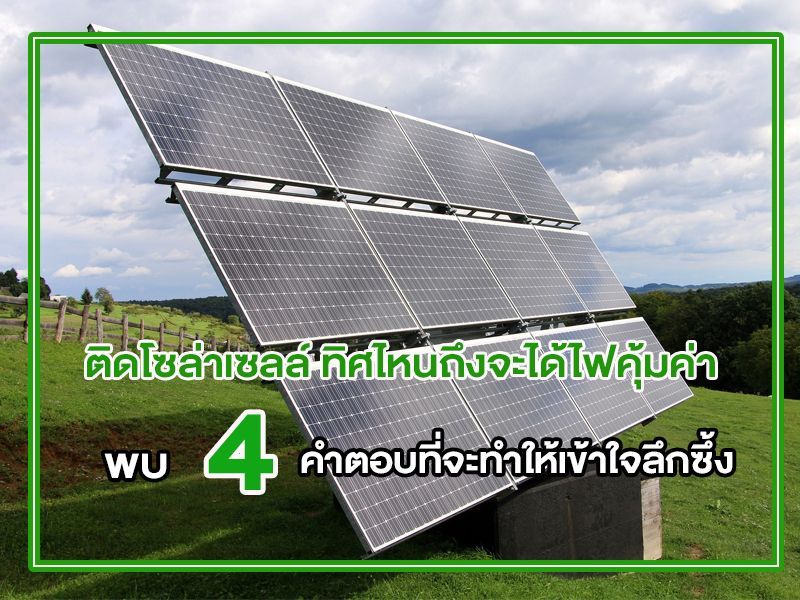 ติดโซล่าเซลล์ ทิศไหนดี
